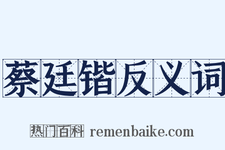 蔡廷锴反义词是什么意思的图片